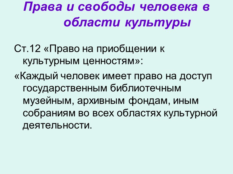 Основные понятия  Культурное наследие народов РФ – это материальные и не материальные ценности