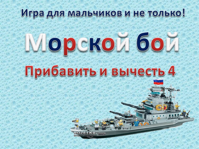 Игра для мальчиков и не только! Морской бой Прибавить и вычесть 4