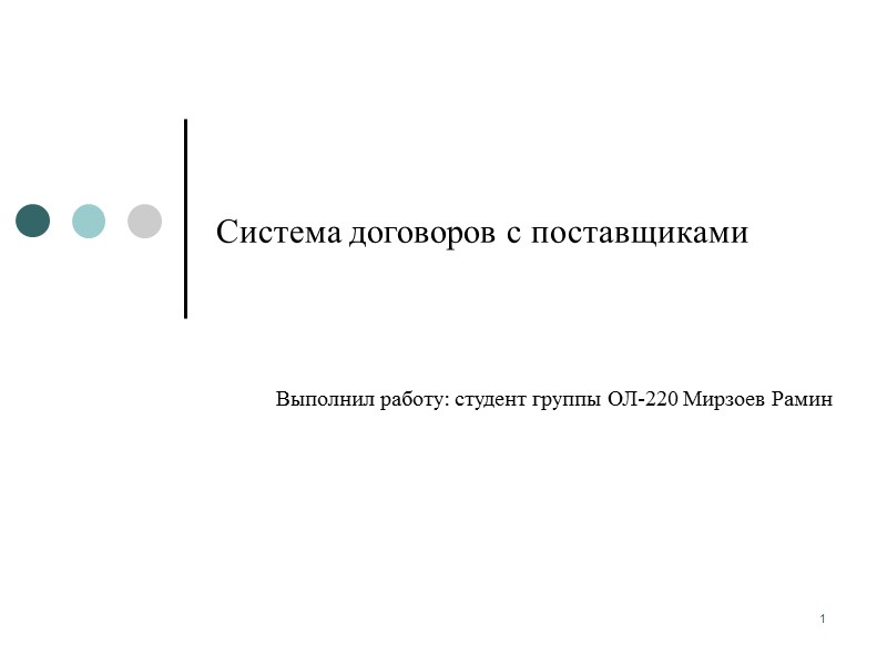 1 Система договоров с поставщиками  Выполнил работу: студент группы ОЛ-220 Мирзоев Рамин