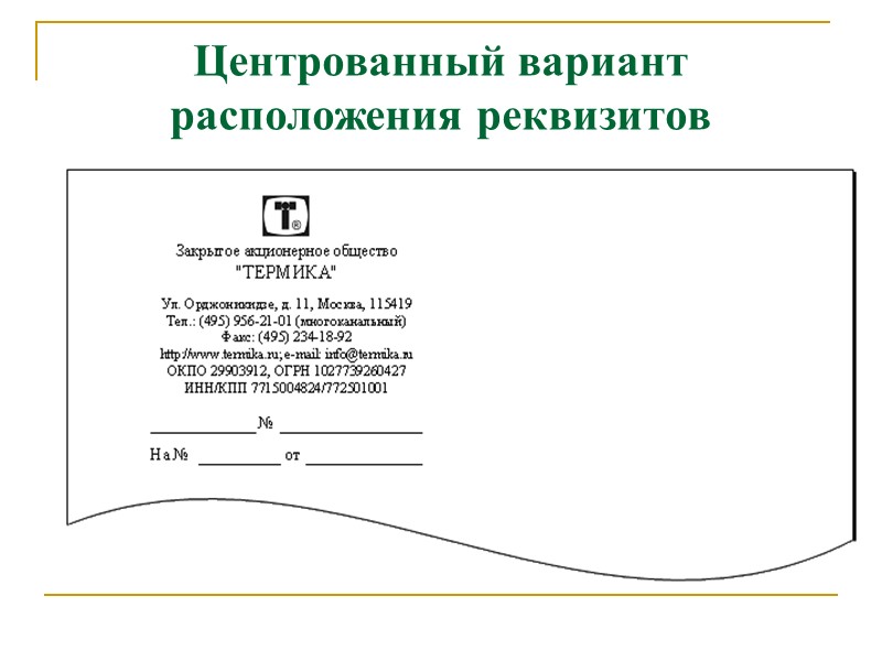 БЛАНК  ПИСЬМА с продольным расположением реквизитов