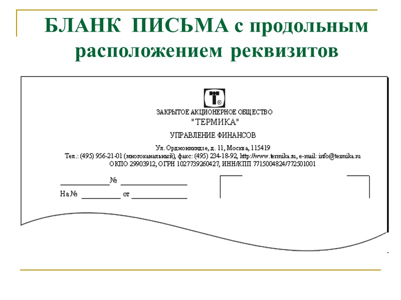 Применение бланков:  придает информации официальный характер; ускоряет процесс создания документа за счет наличия