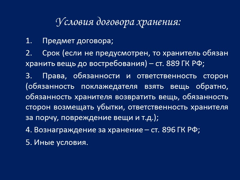 Договор хранения гк. Существенные условия договора хранения. Условия хранения сделки. Договор хранения презентация. Существенные условия договора хранения ГК РФ.