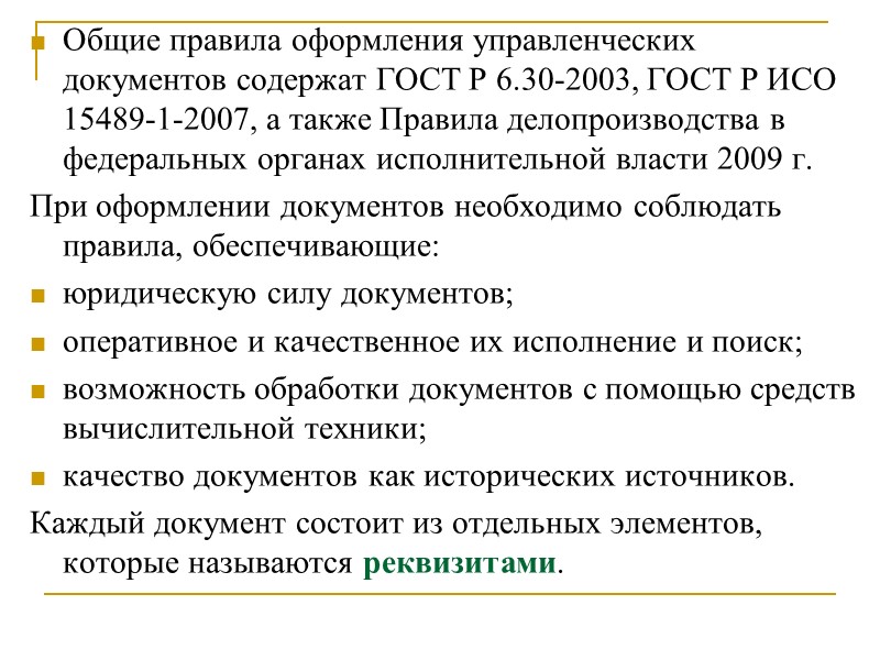 Государственный герб Российской Федерации  в одноцветном варианте помещается на бланках: Администрации Президента Российской