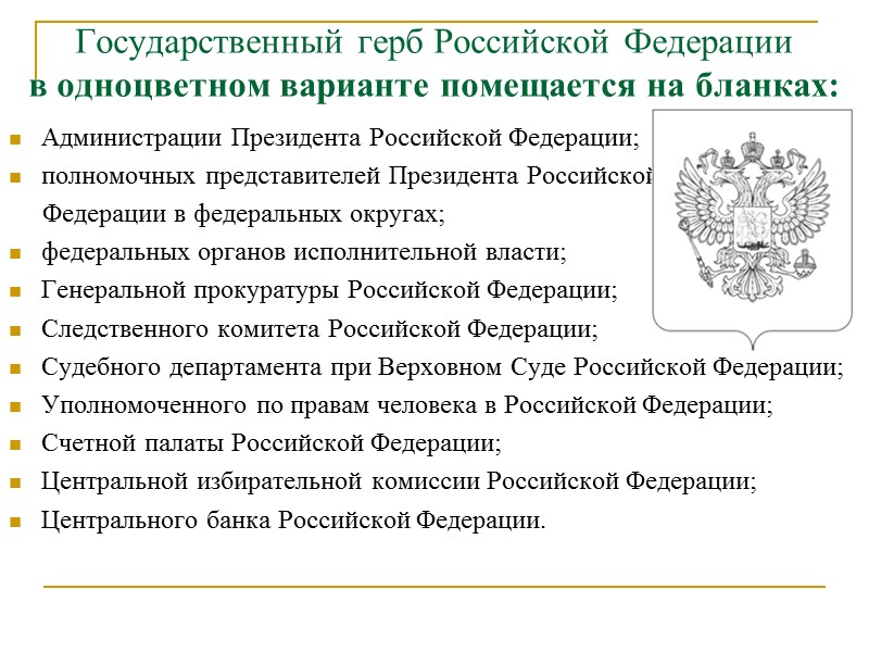 ГОСТ Р 6.30-2003 устанавливает следующий состав реквизитов  01 — Государственный герб Российской Федерации;