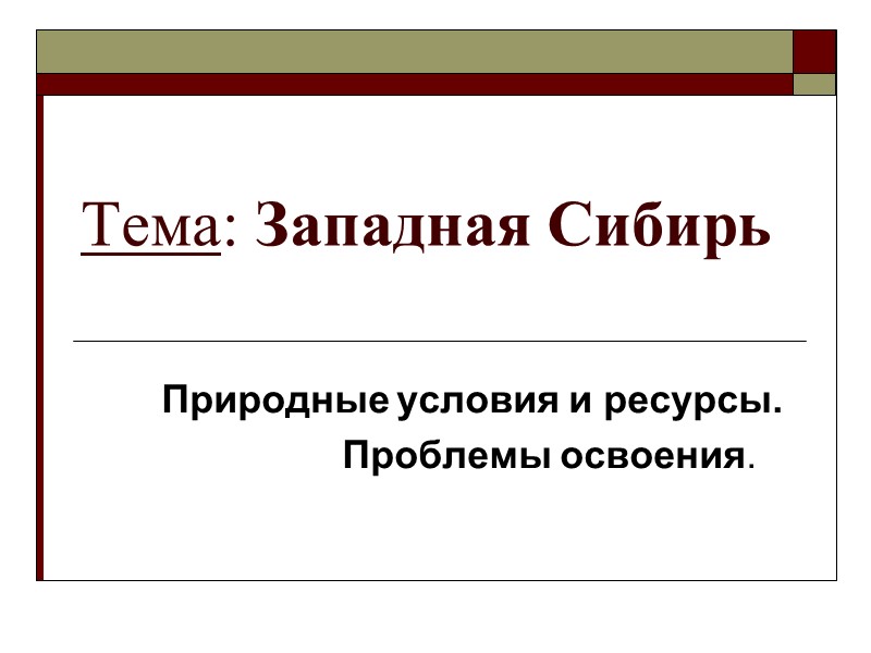 Западная сибирь природные условия и ресурсы презентация