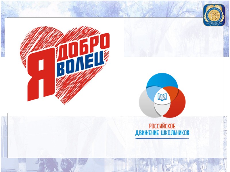 Волонтёрские акции Школы №132 Работа в микро-районе Акции Самарской Лиги волонтёров Помощь ветеранам Акции