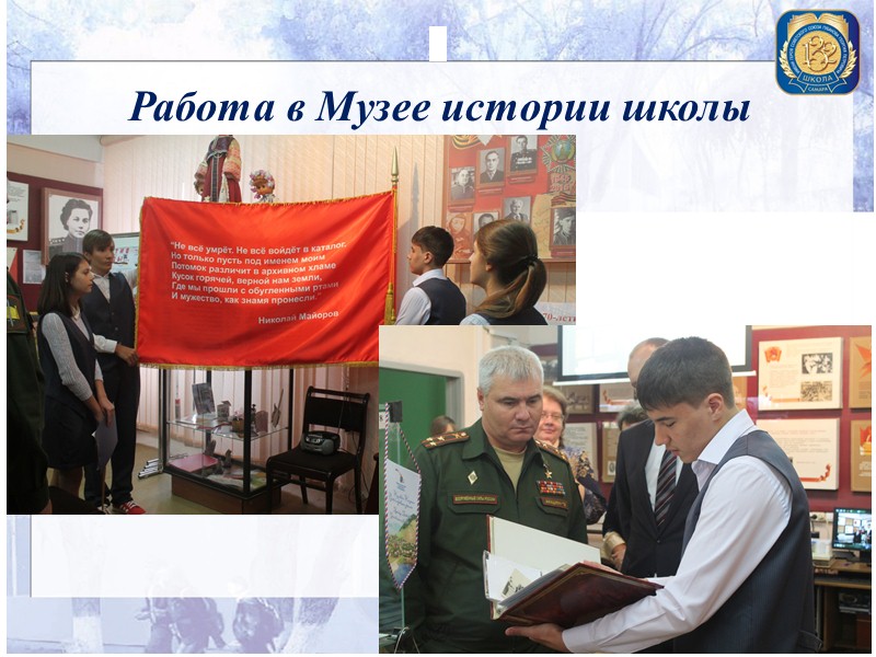 Российское движение школьников Российское движение школьников – это добровольная, самоуправляемая общественно-государственная организация. Вступить в