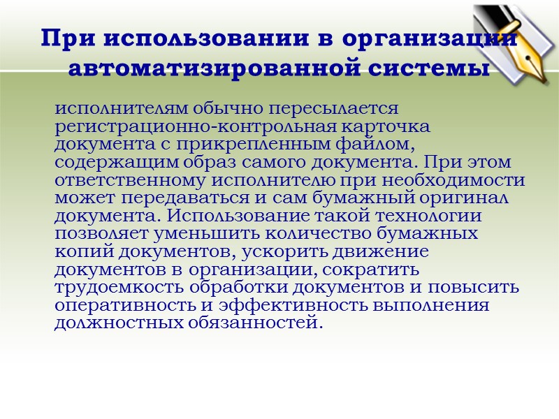 Регистрация документа  Регистрации подлежат все документы, требующие учета, исполнения и использования в справочных