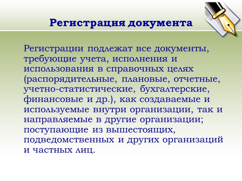 Вопросы для изучения: 1. Понятие и принципы организации документооборота. 2. Прохождение и порядок исполнения