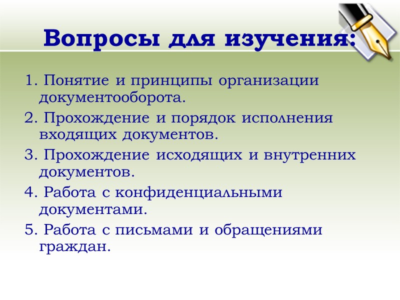 Сроки исполнения документов Срок исполнения документа – это срок, установленный нормативно-правовым актом, организационно-распорядительным документом