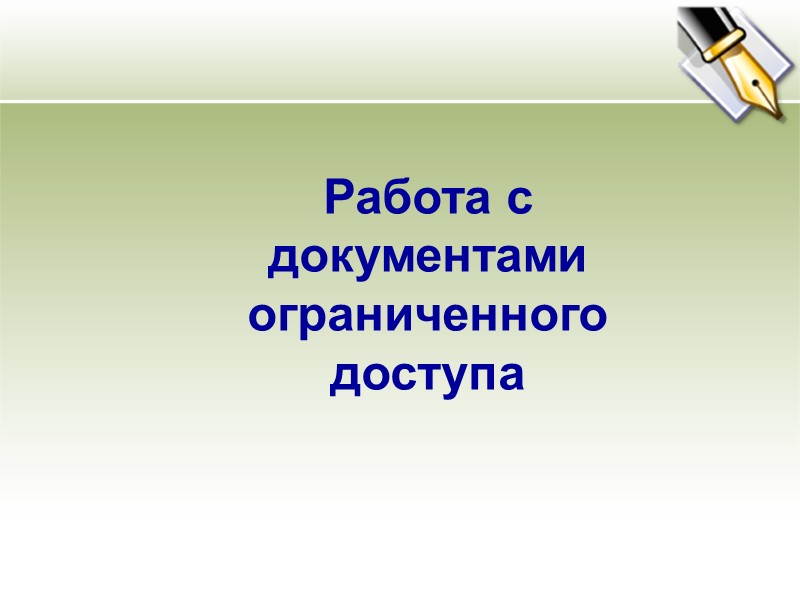 Организация хранения документов Под оперативным хранением понимается процесс, осуществляемый в течение практического использования документов