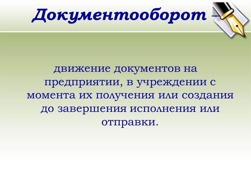 Основные термины обладатель информации, составляющей коммерческую тайну, - лицо, которое владеет информацией, составляющей коммерческую
