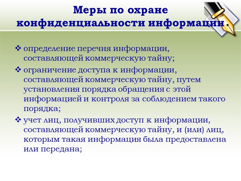 Основные термины передача информации, составляющей коммерческую тайну, - передача информации, составляющей коммерческую тайну и