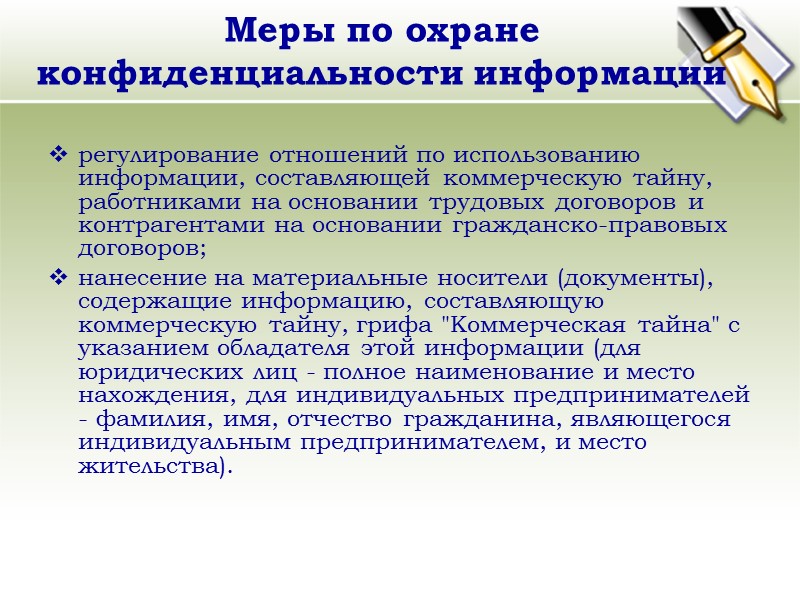 Основные термины разглашение информации, составляющей коммерческую тайну, - действие или бездействие, в результате которых