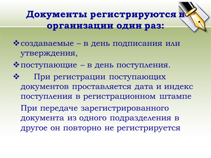 Основные  принципы   организации документооборота:   оперативность; оправданность; единообразность прохождения и