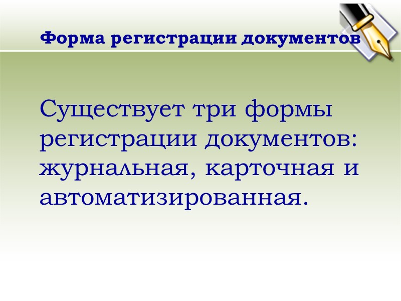 В каждой организации можно выделить следующие потоки документов:  поток входящей документации, состоящий из