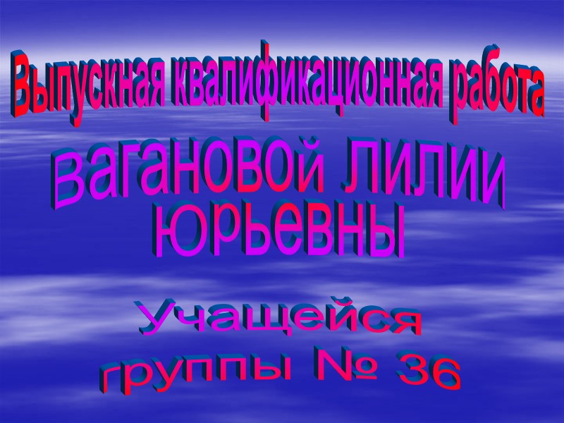 Вагановой Лилии Юрьевны Учащейся группы № 36 Выпускная квалификационная работа