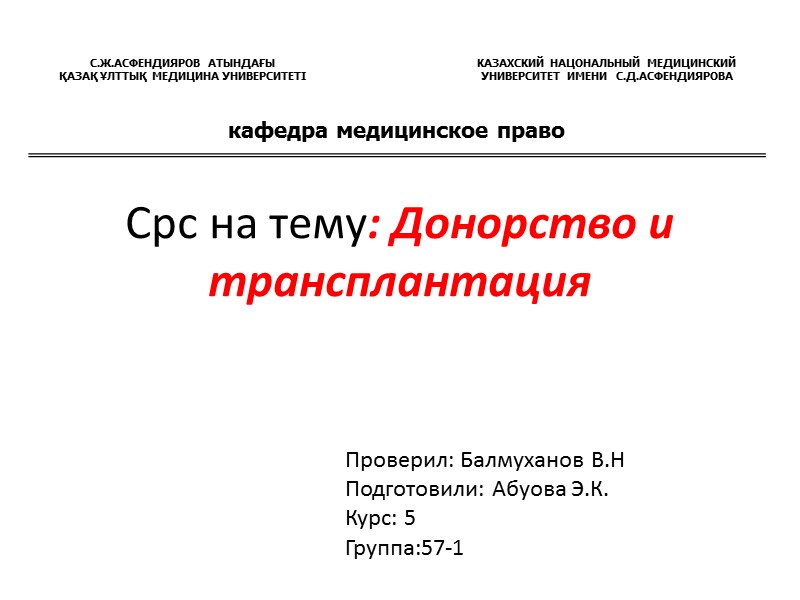 Срс на тему: Донорство и трансплантация Проверил: Балмуханов В.Н Подготовили: Абуова Э.К. Курс: 5