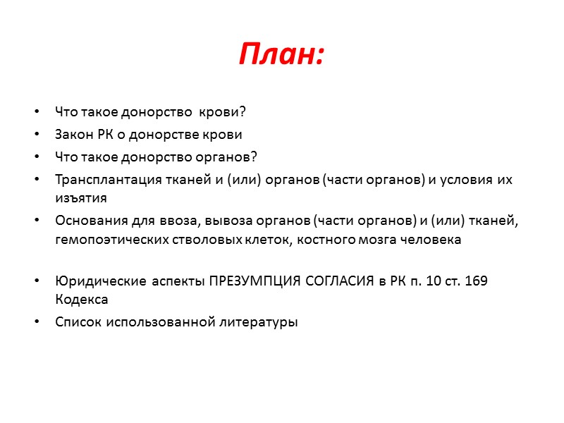 Донорство органов Актуальнейшей проблемой в нашей стране является пересадка трупных органов и стимулирование прижизненного