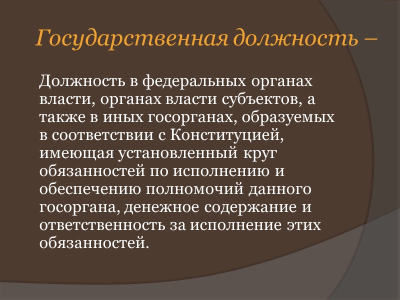 Государственная должность –   Должность в федеральных органах власти, органах власти субъектов, а