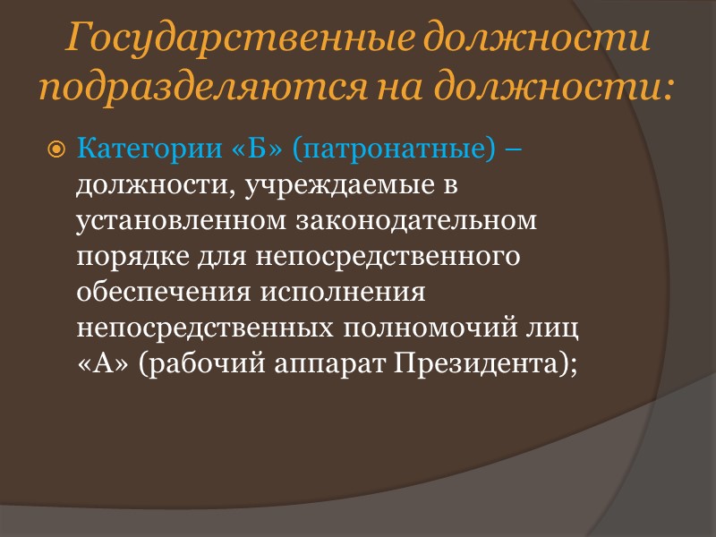 Государственные должности подразделяются на должности: Категории «А» (политико-судебные) – должности, устанавливаемые КРФ, федеральным законом,