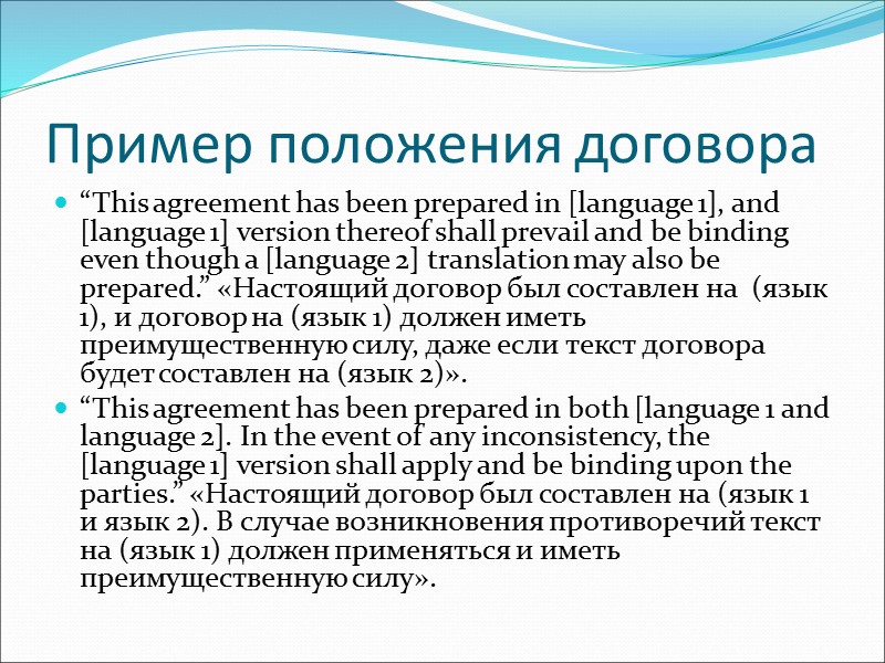 Пример положения договора “This agreement has been prepared in [language 1], and [language 1]