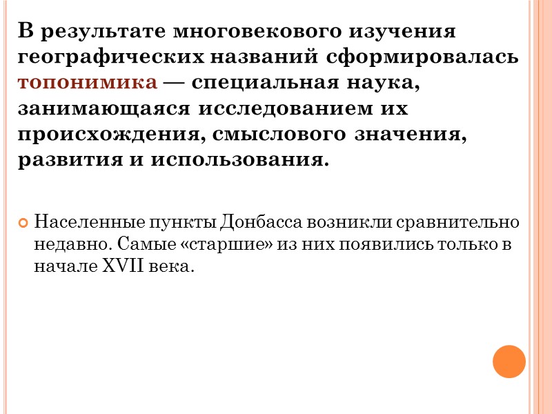 Город Славянск до 1794 года именовался Тором. Выбор нового име­ни, впервые встречающегося в указе