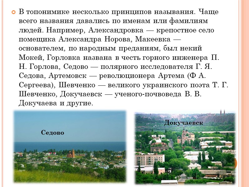 Заметное место в топонимике Донбасса принадлежит Артему- политическому деятелю СССР. Его именем были названы