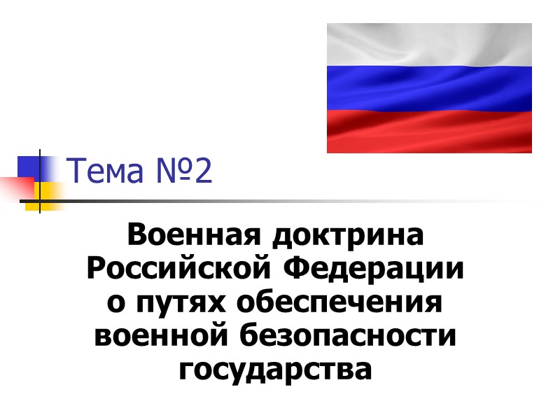Тема №2 Военная доктрина Российской Федерации о путях обеспечения военной безопасности государства