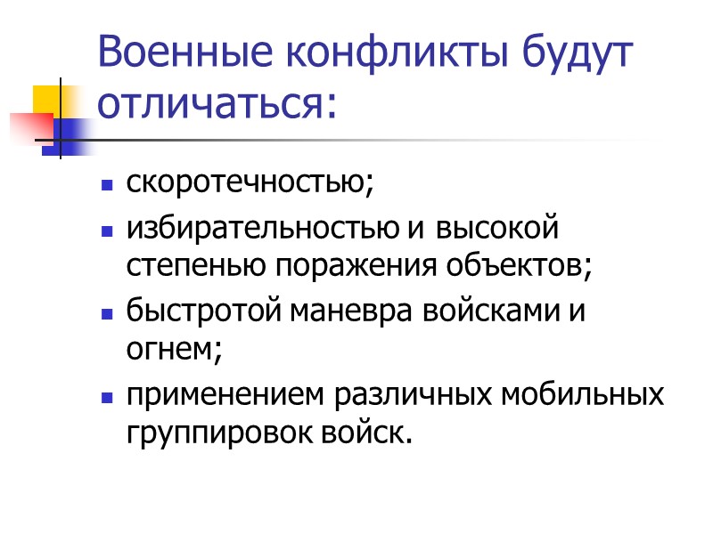 История вопроса 1993 г. – «Основные положения военной доктрины РФ» (Б.Н. Ельцин);  2000