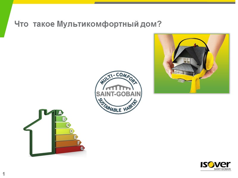 Что  такое Мультикомфортный дом? 1