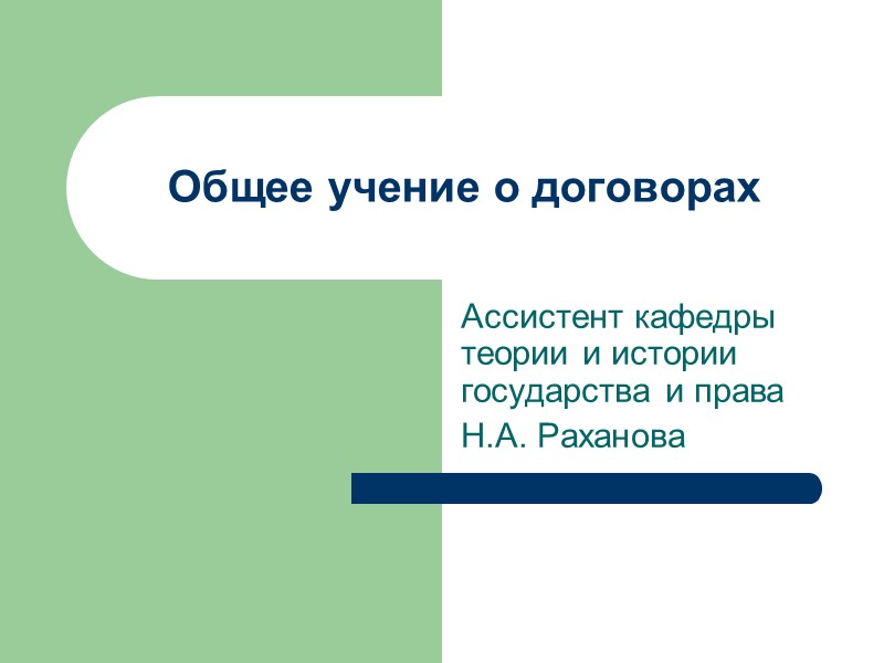 Общее учение о договорах Ассистент кафедры теории и истории государства и права Н.А. Раханова