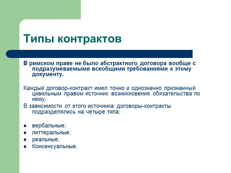 Условия действительности договора Договор (сделка) должен быть законным по цели и по содержанию, т.е.