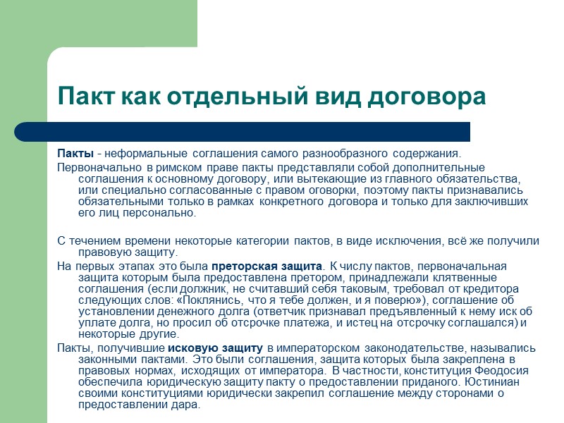 Типы контрактов В римском праве не было абстрактного договора вообще с подразумеваемыми всеобщими требованиями