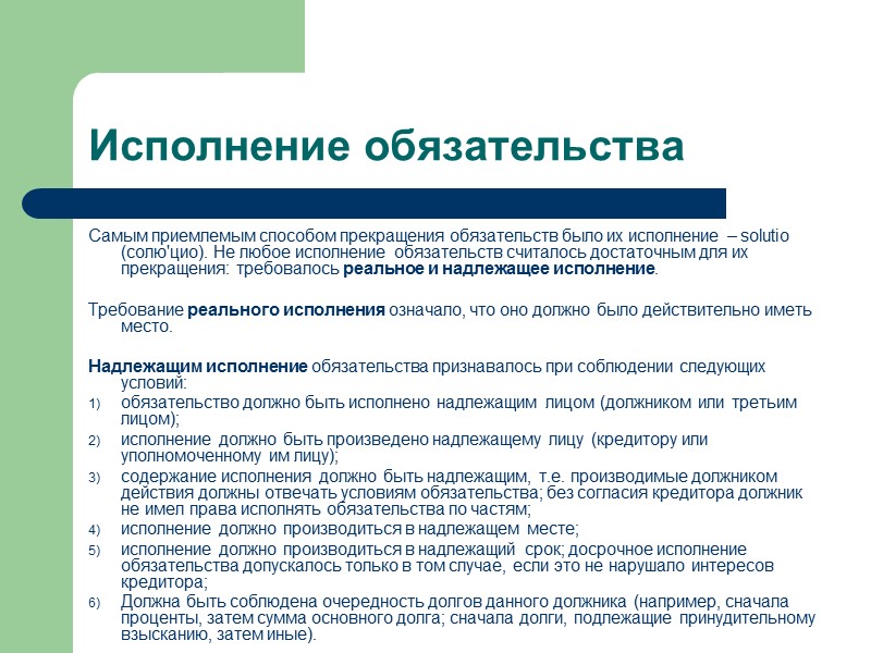 Условия обязательственных престаций  должна быть возможной, выполнимой, т.е. не противоречащей физическим законам и