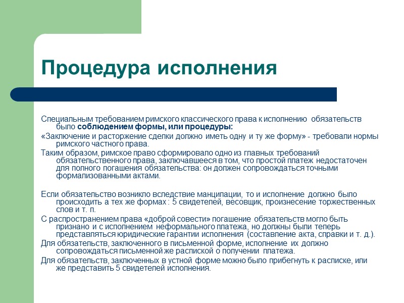 Замена лиц в обязательстве  С самого раннего периода своей истории римское право допускало