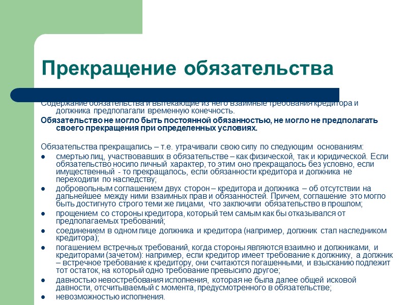 Источники обязательств   Источники (основания) обязательств – способы установления обязательственных связей между кредитором