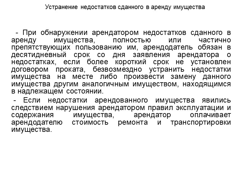 Прекращение и возобновление договора аренды  1. Общие основания  прекращения договора аренды (надлежащие