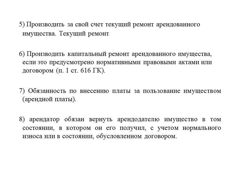 Виды имущества, сдача которого в аренду не допускается или ограничивается:   - Опекун