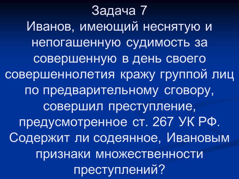 Задача 7 Иванов, имеющий неснятую и непогашенную судимость за совершенную в день своего совершеннолетия