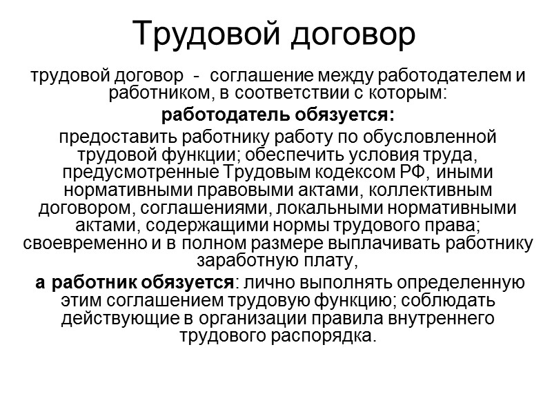 Трудовой договор трудовой договор  -  соглашение между работодателем и работником, в соответствии