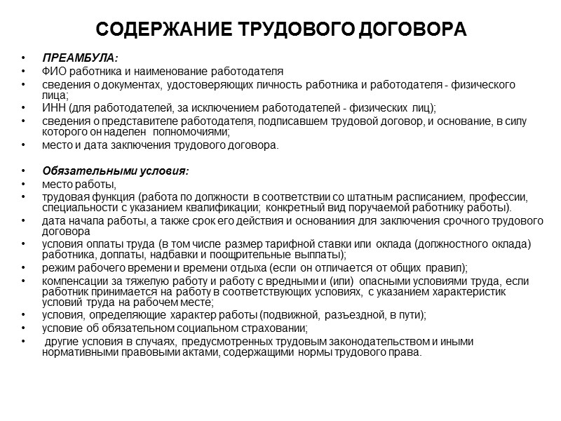 Условия работы трудового договора. Содержание трудового договора пример. Преамбула трудового договора. Условия содержания трудового договора. Вид работы в трудовом договоре.