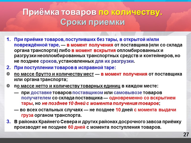 14 Основные элементы договора поставки (3) Порядок отгрузки и приёмки товаров.   