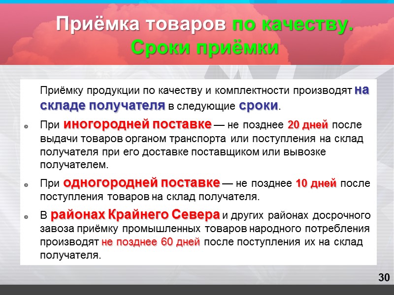 18 Приёмка медицинских и фармацевтических товаров В любых случаях в целях сохранности поставляемых товаров,