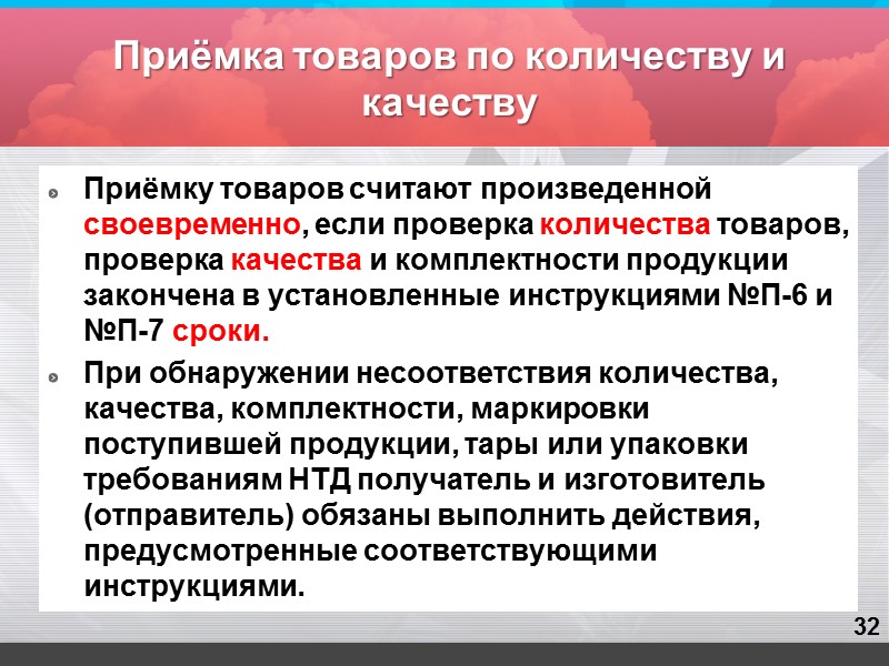 20 Условия приёмки товаров (2) Обязанности поставщика: Чёткое и правильное оформление документов, удостоверяющих качество