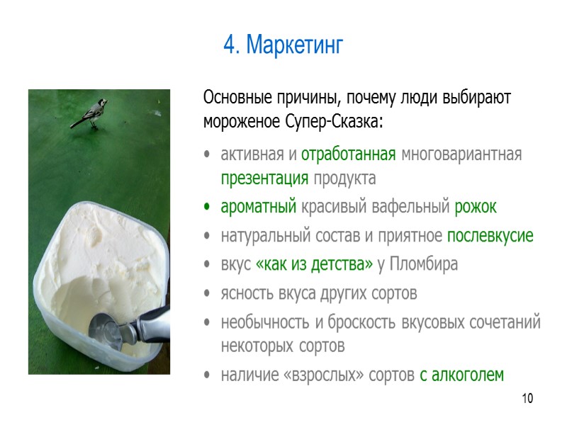 2 1. Проблема На данный момент подавляющее большинство предложенного на рынке мороженого обладает такими