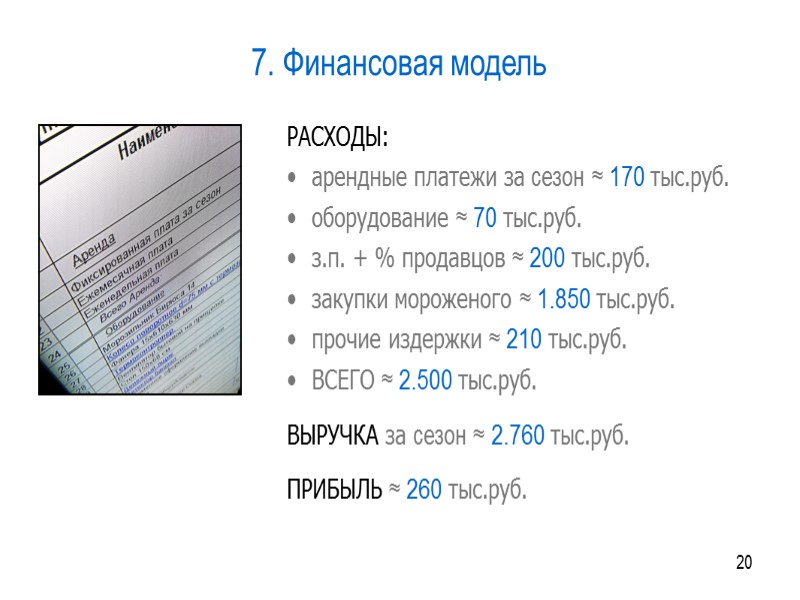 13 4. Маркетинг Текущие результаты продаж выглядят так: в погожий выходной день в парке