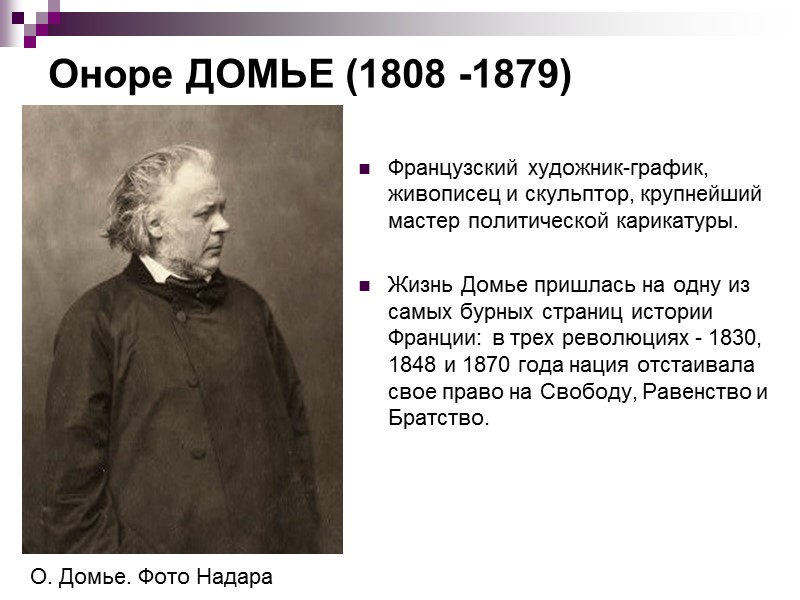 1834. Законодательное чрево Рисунок Домье сух и грубоват; но представляемые им типы и сцены