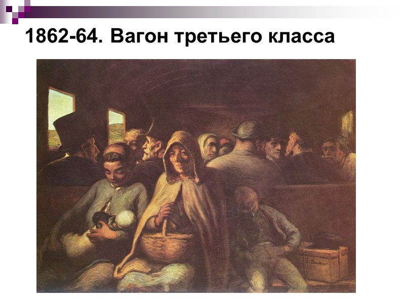 1834. Опустите занавес, фарс сыгран Домье составил себе громкую известность карикатурами на политические обстоятельства,