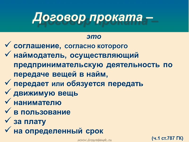 Договор проката –  это соглашение, согласно которого  наймодатель, осуществляющий предпринимательскую деятельность по